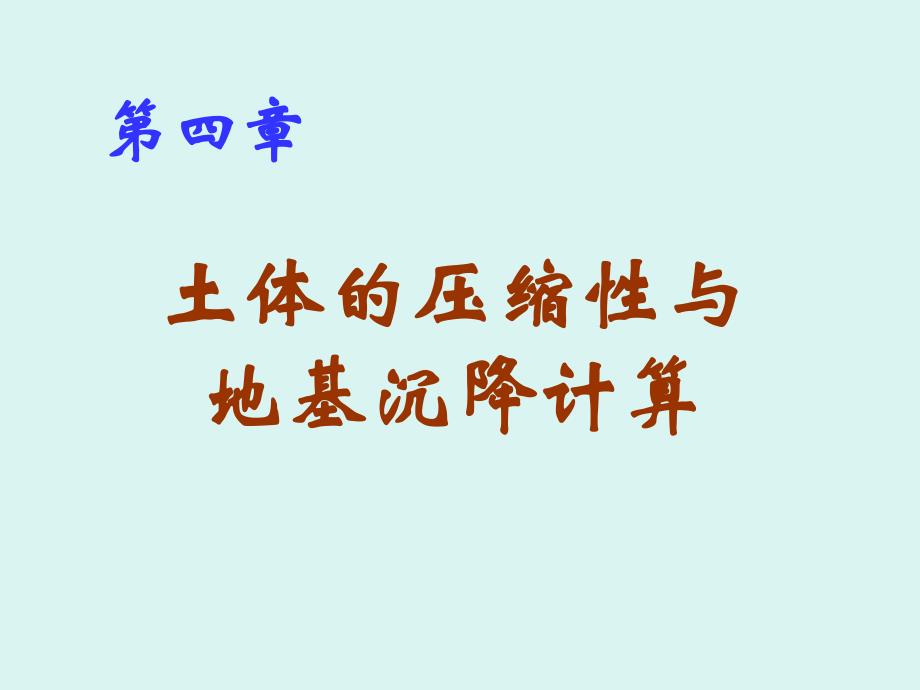 土的压缩性与地基沉降计算教学PPT.ppt_第1页