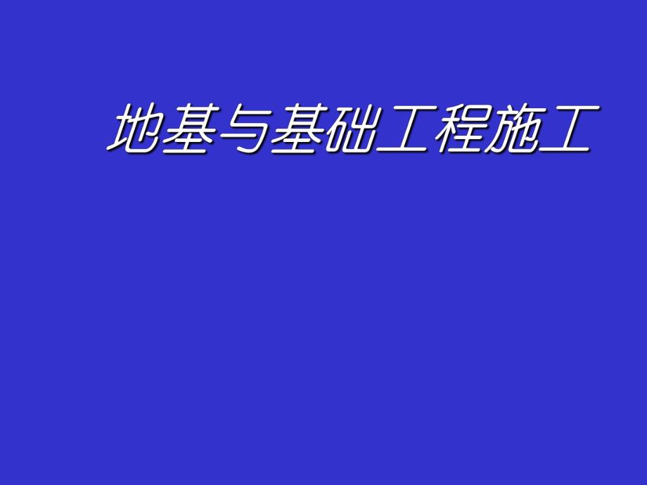 地基与基础施工概述PPT.ppt_第1页