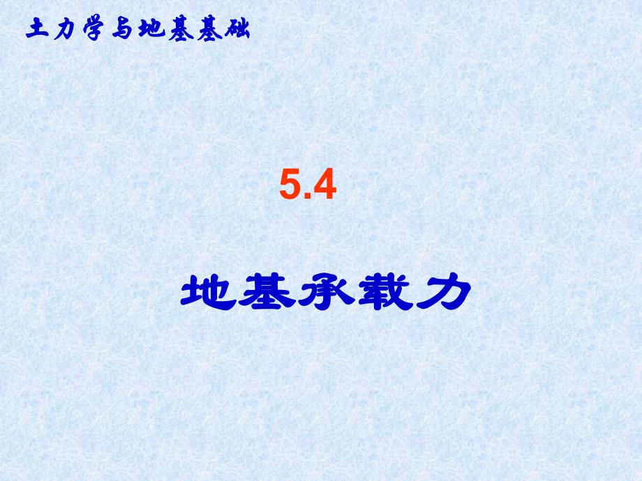 土力学与地基基础教学PPT地基承载力.ppt_第1页