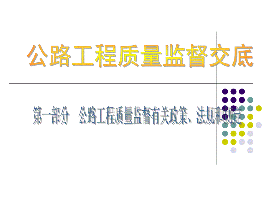 公路工程质量监督交底.ppt_第1页