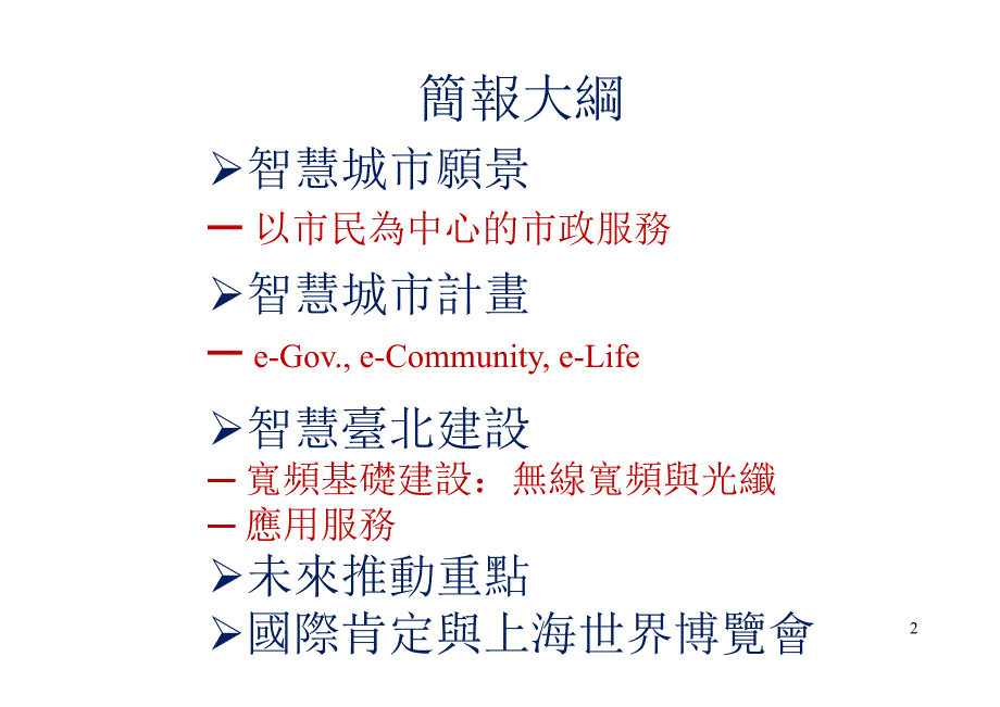 台北智慧城市建设方案.ppt_第2页