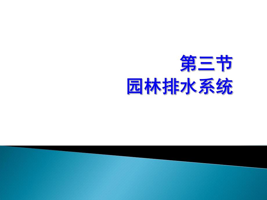 园林排水系统教学课件PPT.ppt_第1页