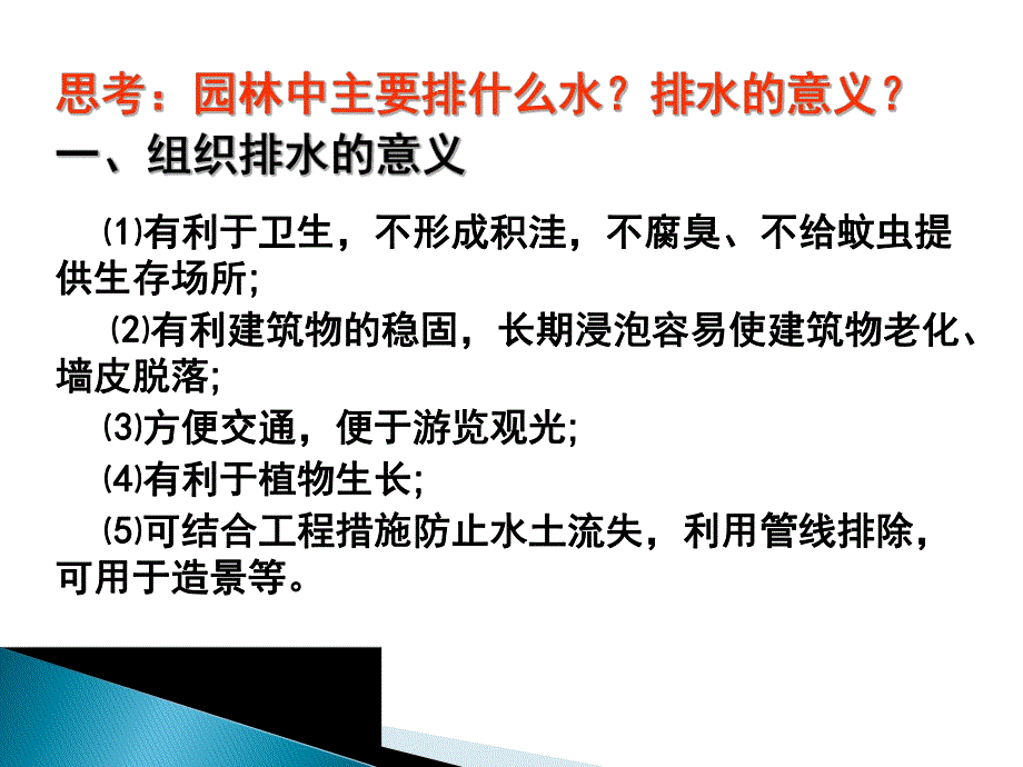 园林排水系统教学课件PPT.ppt_第2页