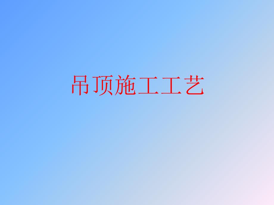 吊顶施工工艺.ppt_第1页