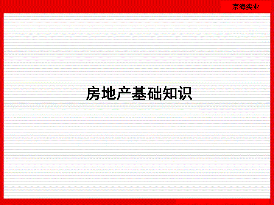 地产房地产基础知识.ppt_第1页