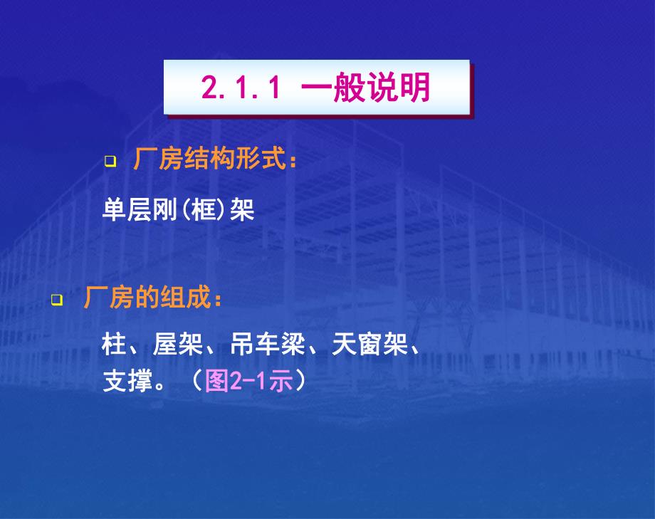 单层厂房结构设计教学PPT.ppt_第3页