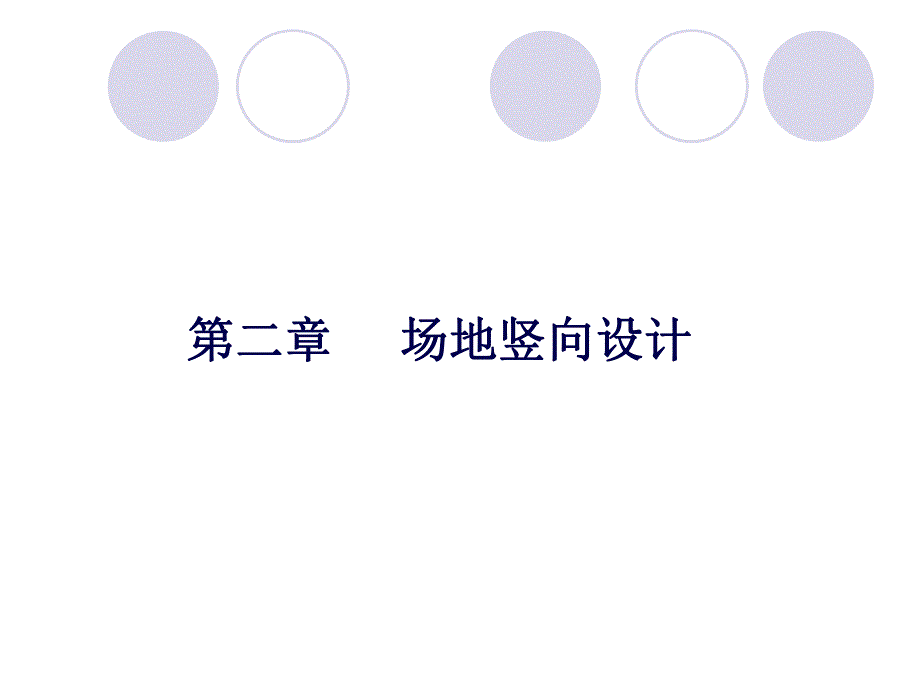 场地竖向设计1.ppt_第1页