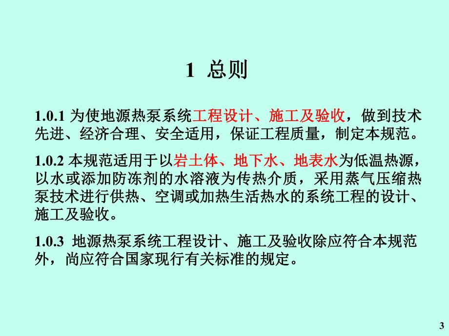 地源热泵系统工程技术规范及埋管计算方法.ppt_第3页