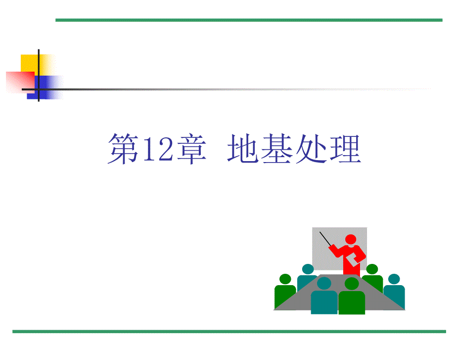 地基处理1.ppt_第1页