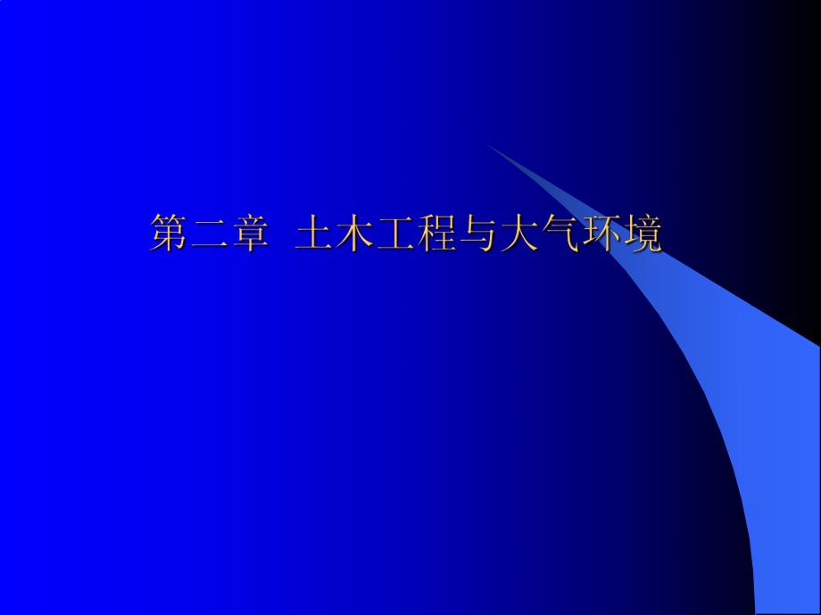 土木工程与大气环境教学课件PPT.ppt_第1页