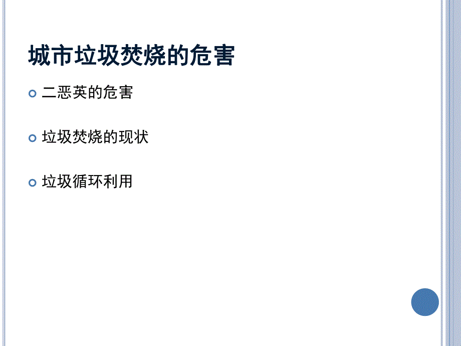 六里屯垃圾焚烧厂案例分析　.ppt_第3页