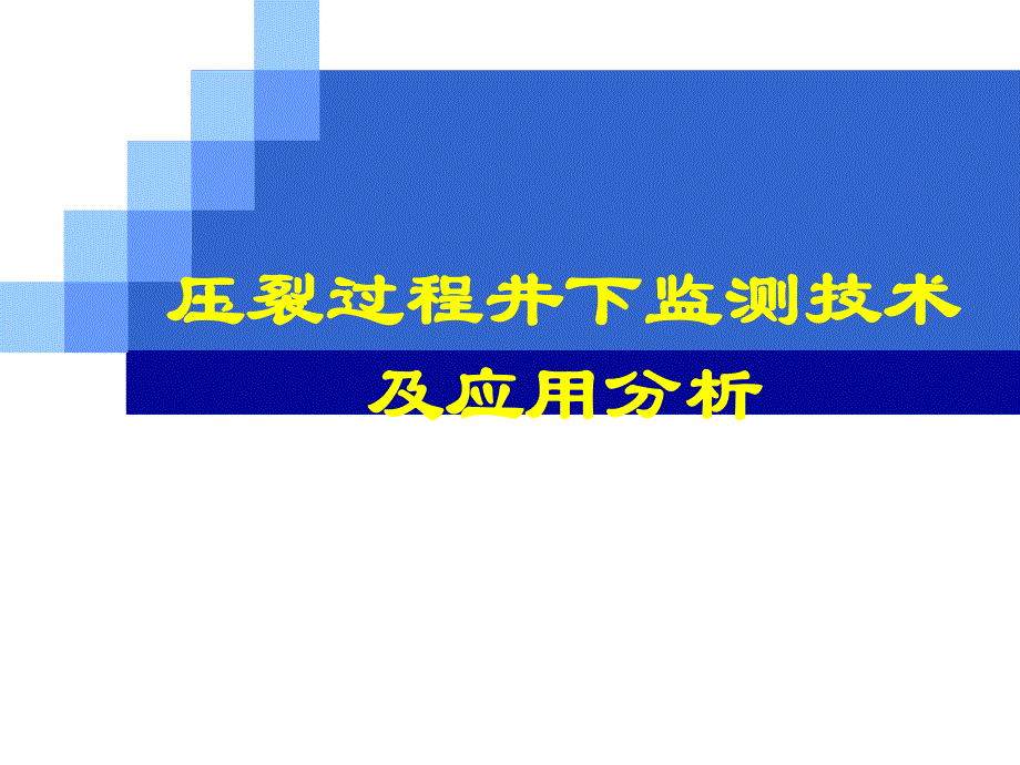 压裂过程井下监测技术及应用分析.ppt_第1页