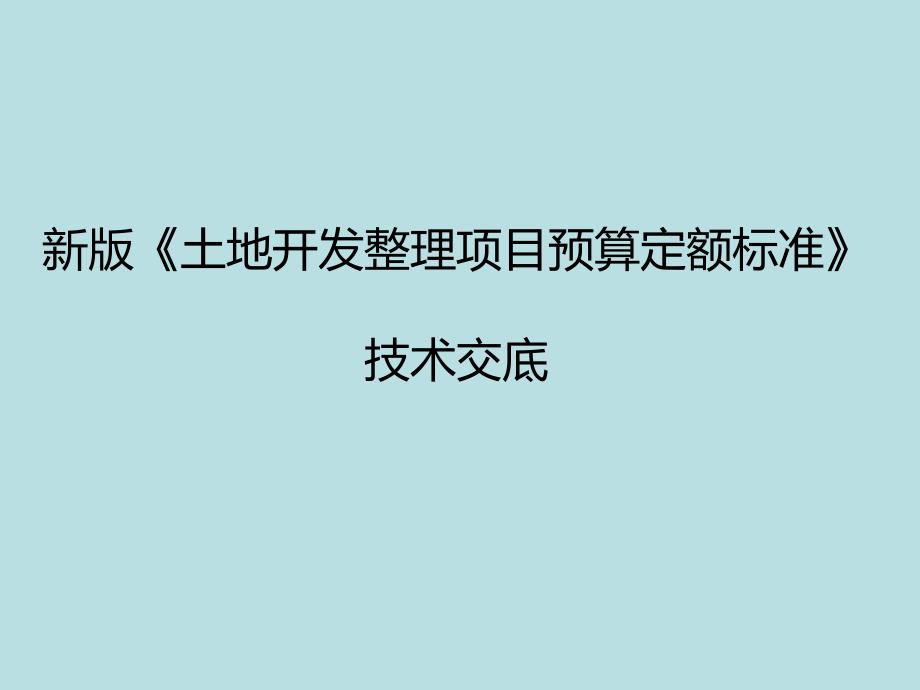 土地开发整理项目预算定额标准技术交底.ppt_第1页