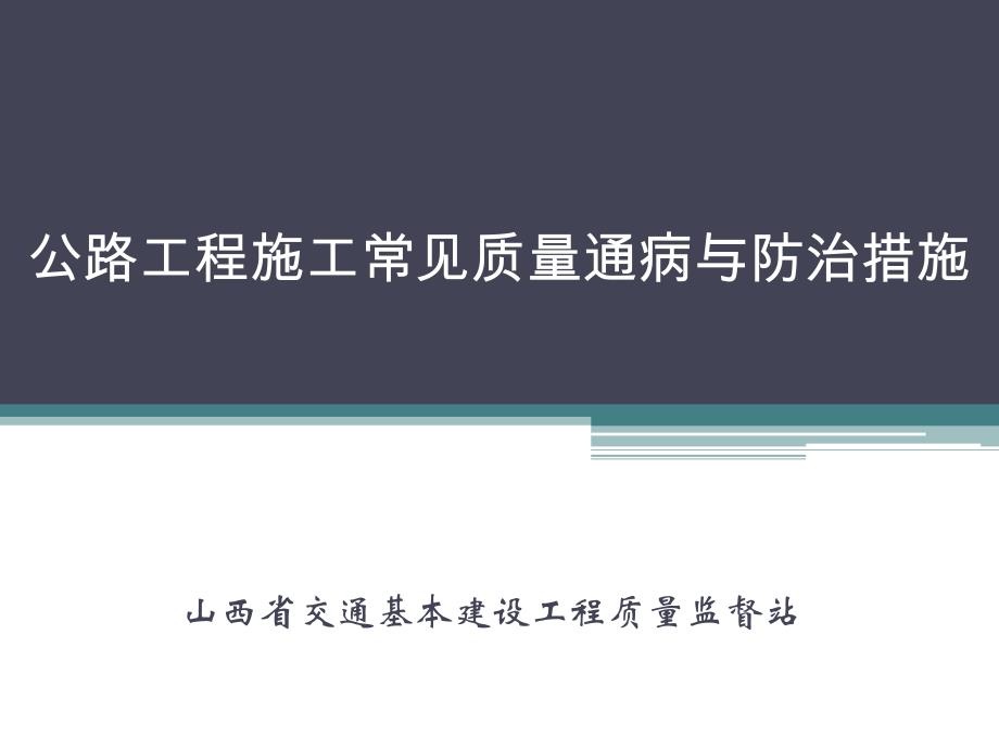 公路工程施工常见质量通病与防治措施PPT.ppt_第1页