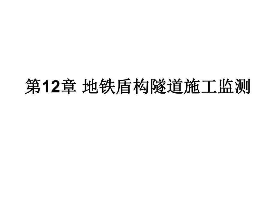 地铁盾构隧道施工监测教学课件PPT.ppt_第1页