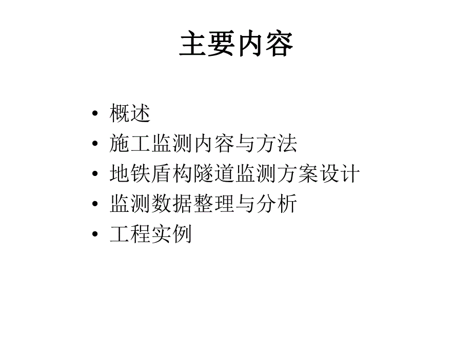 地铁盾构隧道施工监测教学课件PPT.ppt_第2页