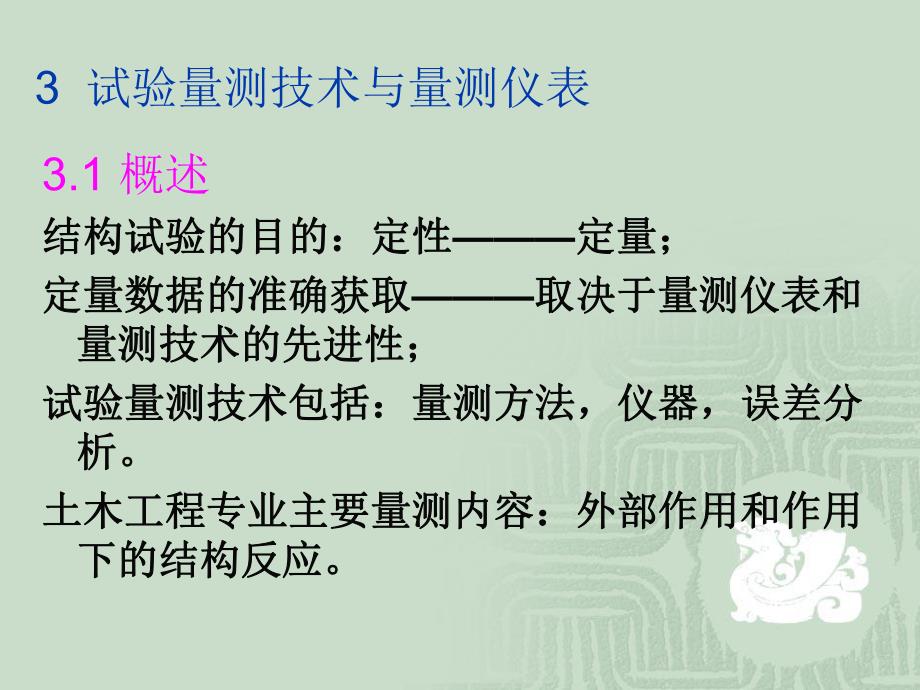 土木工程结构试验与检测技术3试验量测技术与量测仪表.ppt_第1页