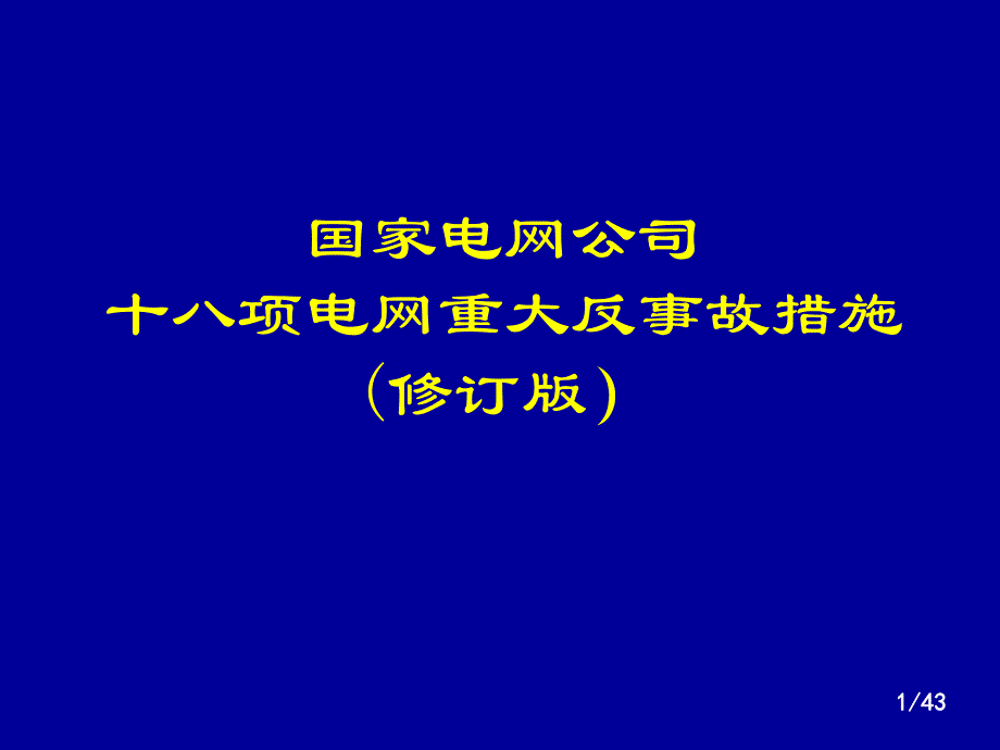 国网十八项反措(修订版)宣贯.ppt_第1页