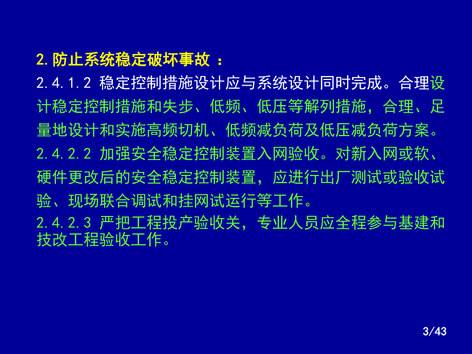 国网十八项反措(修订版)宣贯.ppt_第3页