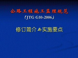 公路工程施工监理规范（JTG G10).ppt