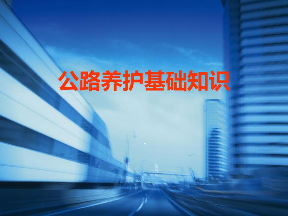 公路养护基础知识2.ppt.ppt_第1页