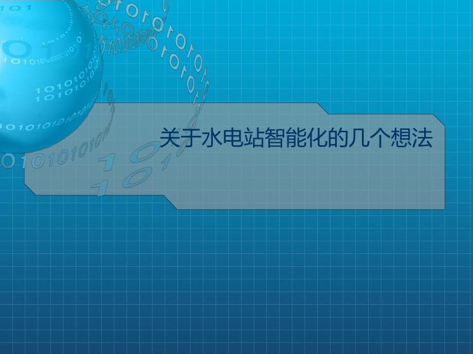 关于水电站智能化的几个想法.ppt_第1页