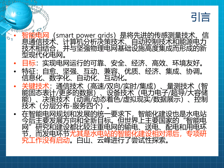 关于水电站智能化的几个想法.ppt_第2页