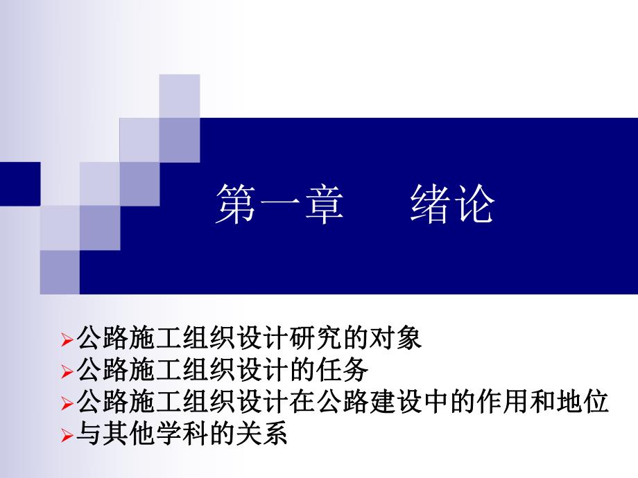 公路施工组织设计PPT.ppt_第1页