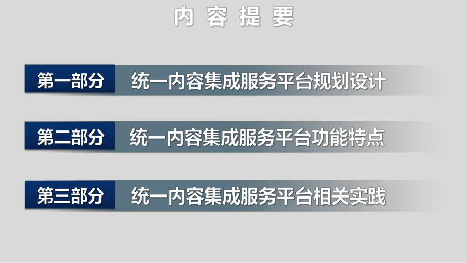 兰州新奥特统一内容集成服务平台的规划设计与实践CDV1&#46;60.ppt_第3页