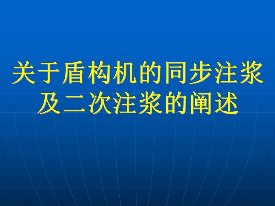 关于盾构机的同步注浆及二次注浆的阐述.ppt_第1页