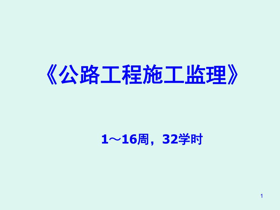 公路工程施工监理教学讲稿.ppt_第1页