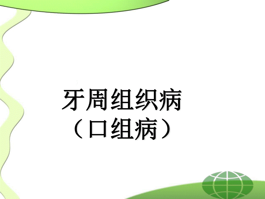 口组牙周组织病.ppt_第1页