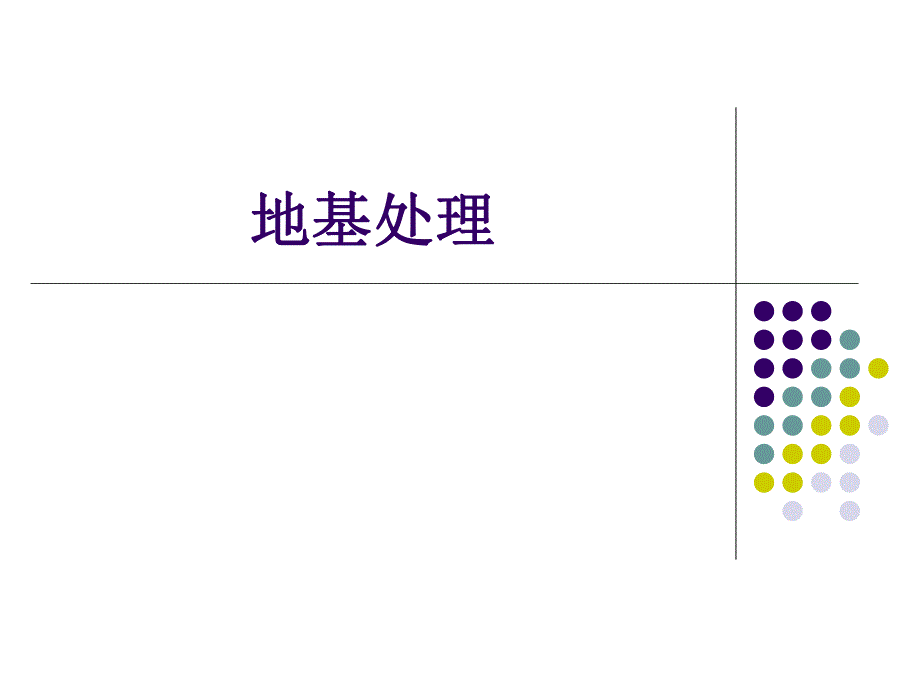 地基处理第一章讲义.ppt_第1页