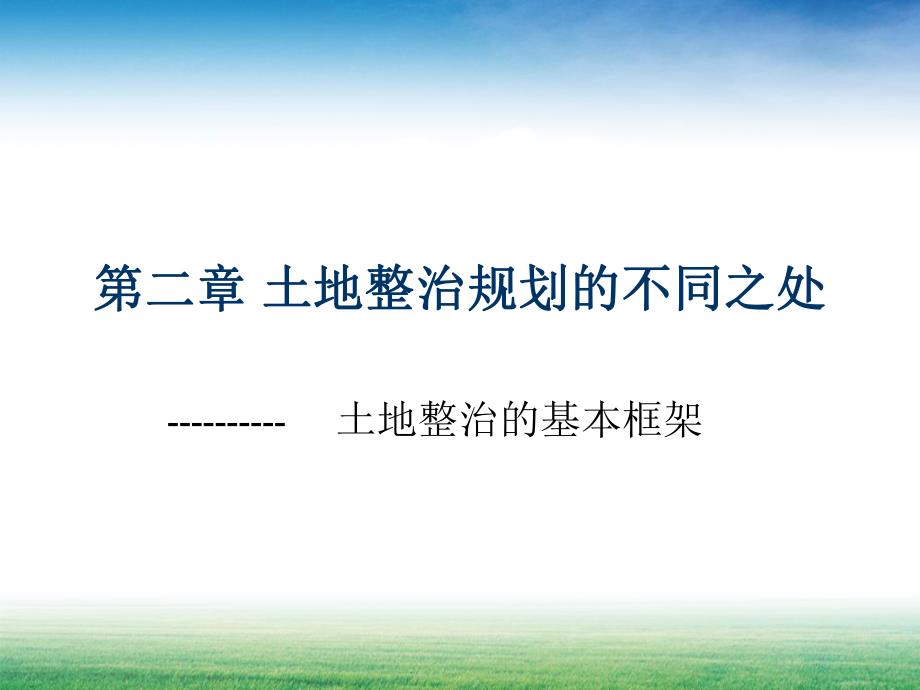 土地整治规划的不同之处学习课件教学课件土地整治规划的基本框架.ppt_第1页