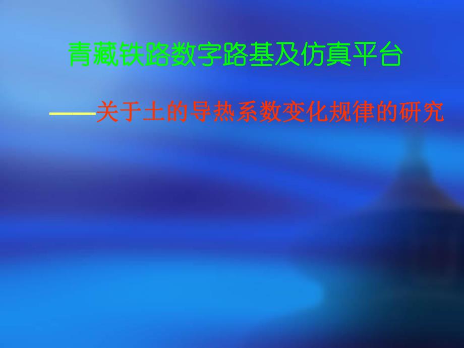 关于土的导热系数变化规律的研究(PPT40).ppt_第1页