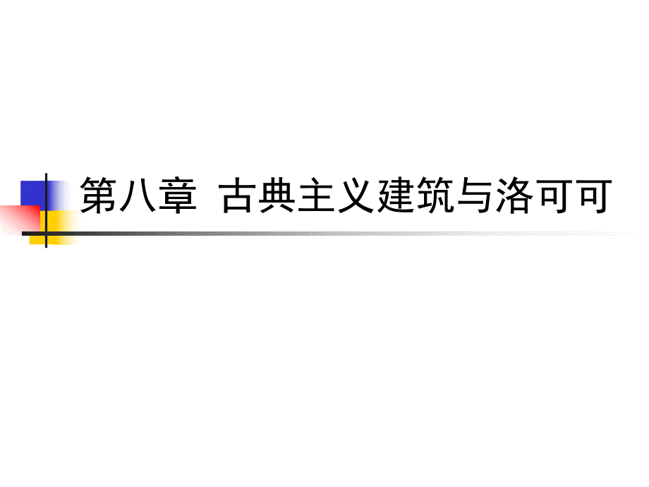 古典主义建筑与洛可可.ppt_第1页