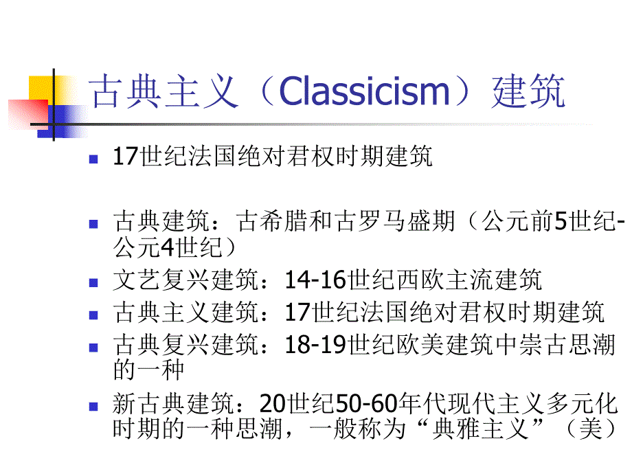 古典主义建筑与洛可可.ppt_第2页