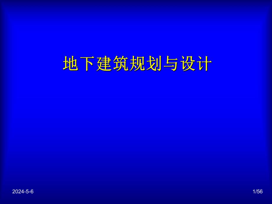 地下建筑规划与【设计】1.ppt_第1页