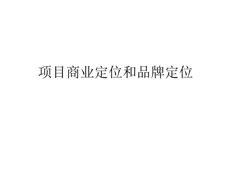 北京朝北、西单大悦城楼层细致分析及品牌落位情况.ppt_第1页