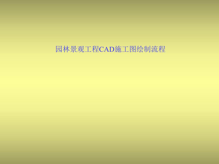 园林景观工程cad施工图绘制流程ppt.ppt_第1页