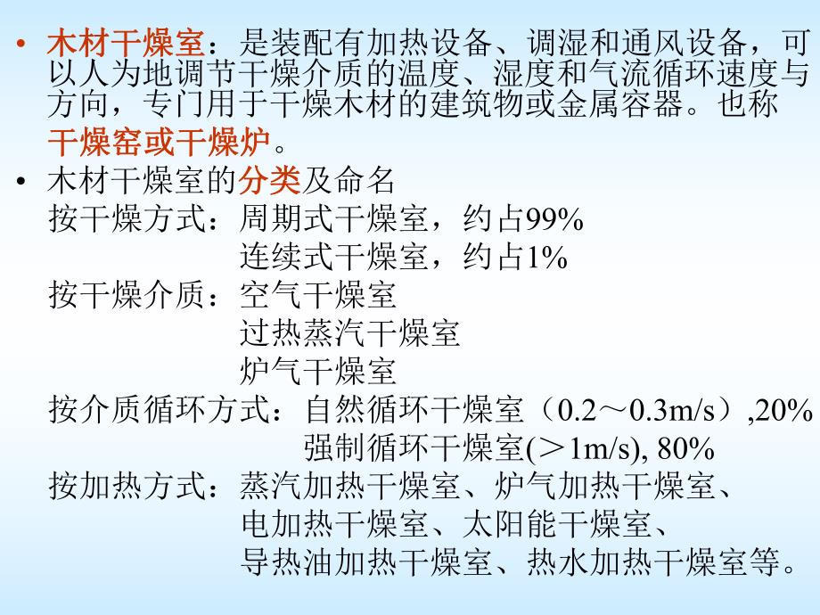 周期式强制循环木材干燥室.ppt_第3页