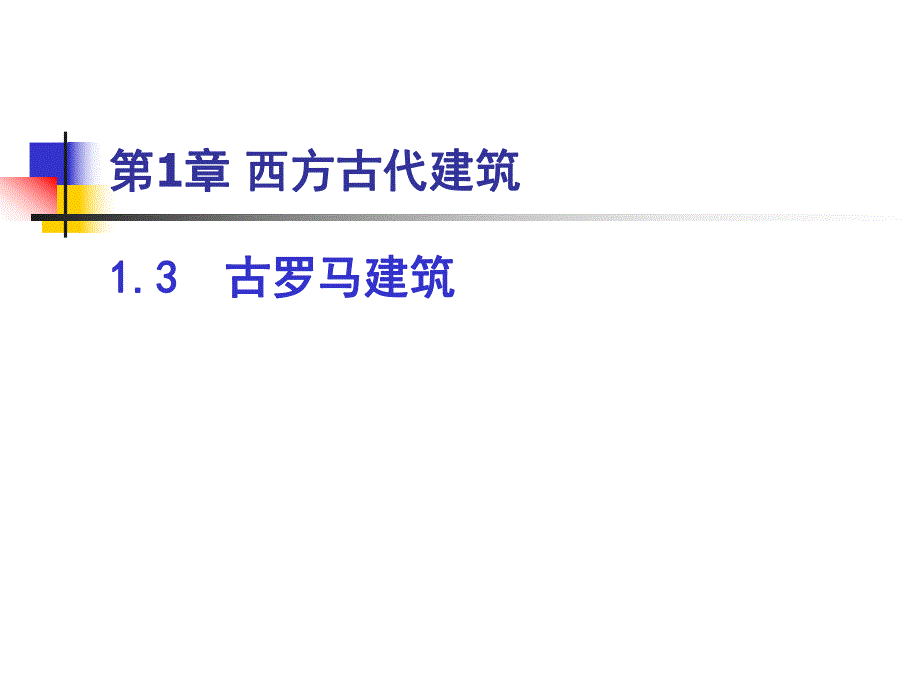 古罗马建筑.ppt_第1页