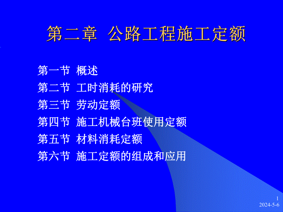 公路工程施工定额课件ppt.ppt_第1页