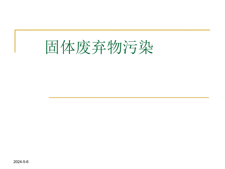 固体废弃物污染ppt.ppt_第1页