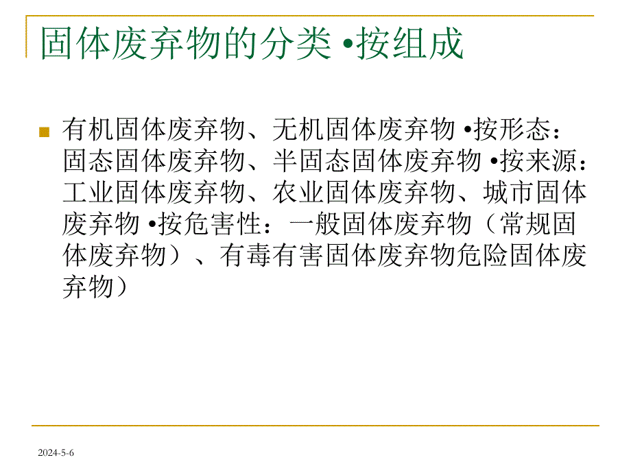 固体废弃物污染ppt.ppt_第3页