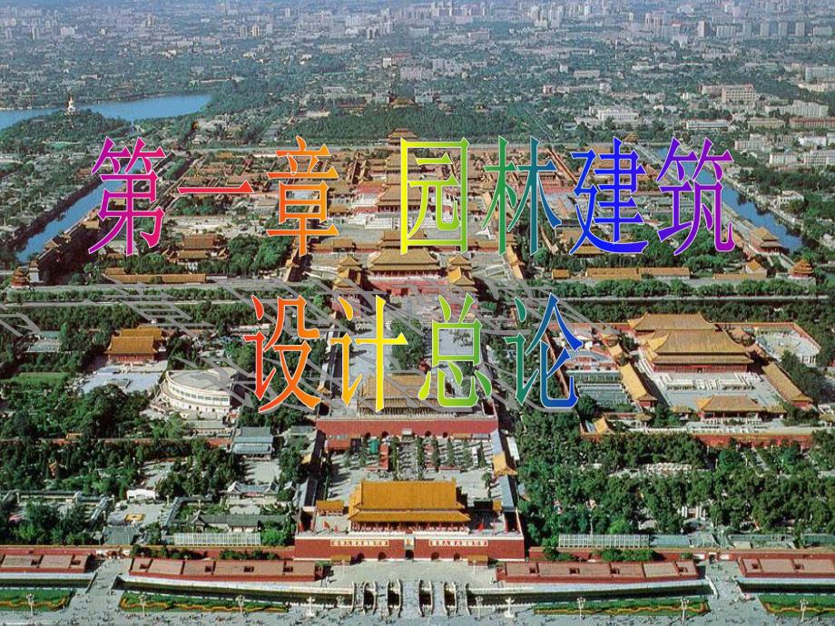 园林建筑设计讲义.ppt_第2页