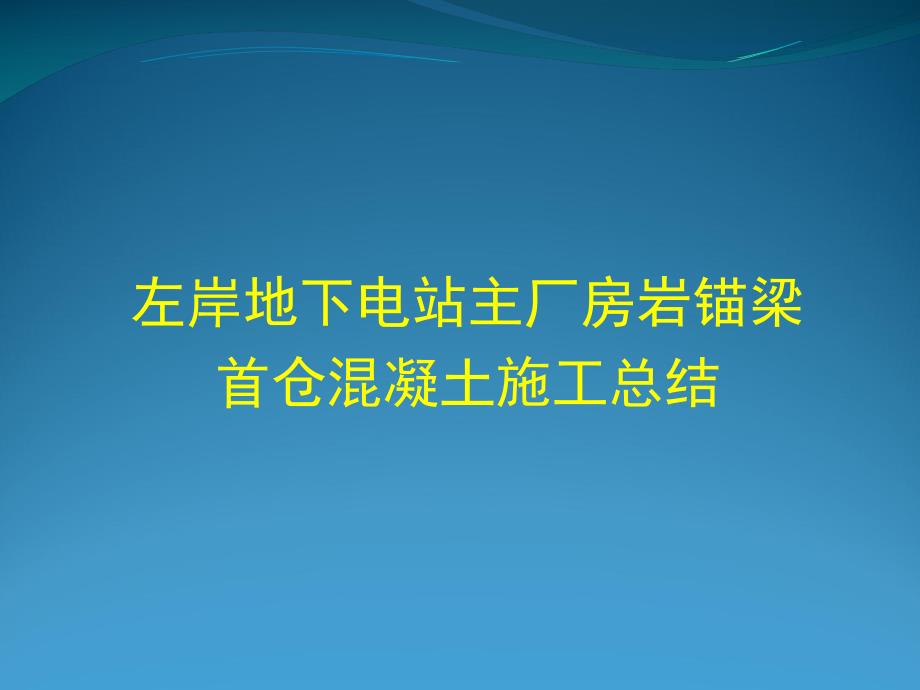 地下电站厂房岩锚梁首仓混凝土施工总结.ppt_第1页