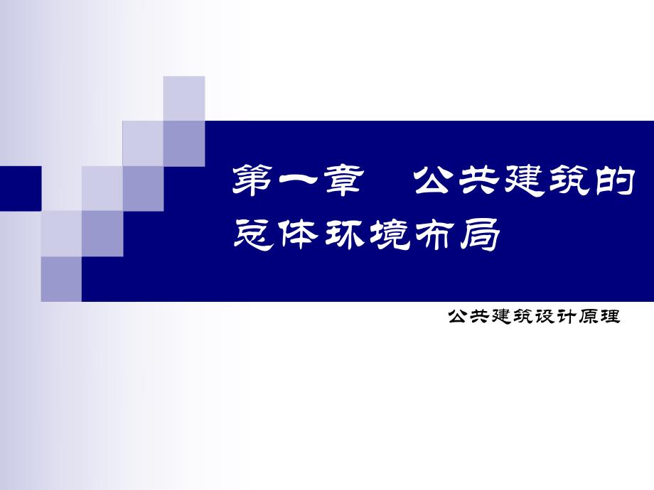 公共建筑设计原理公共建筑总体环境布局教学PPT.ppt_第1页