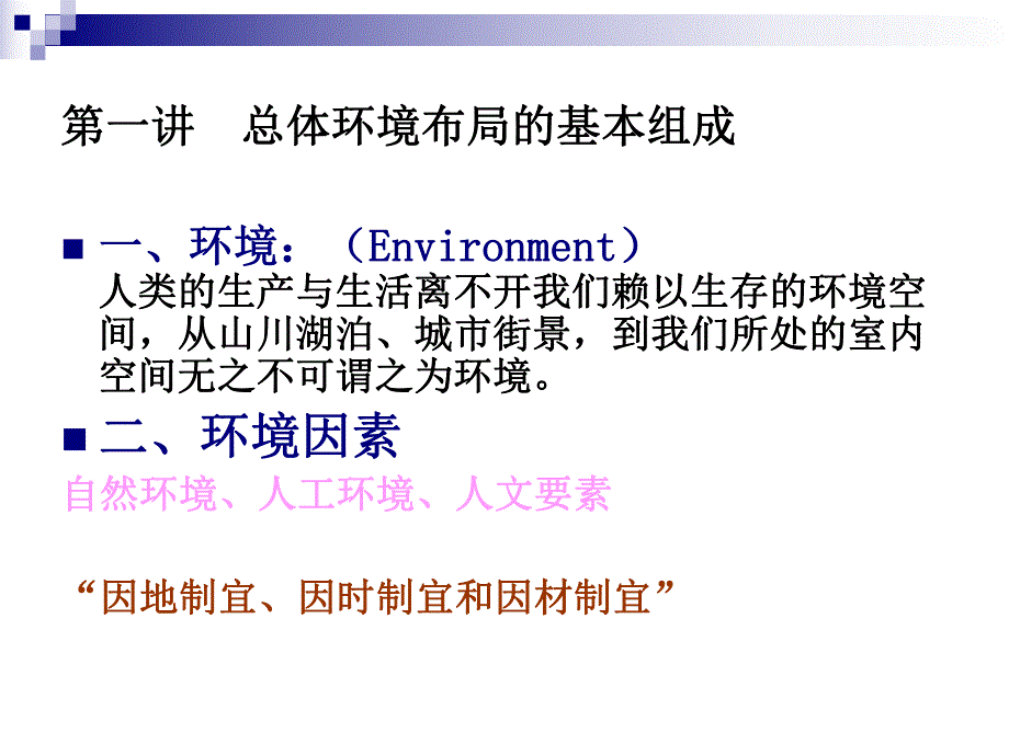 公共建筑设计原理公共建筑总体环境布局教学PPT.ppt_第2页