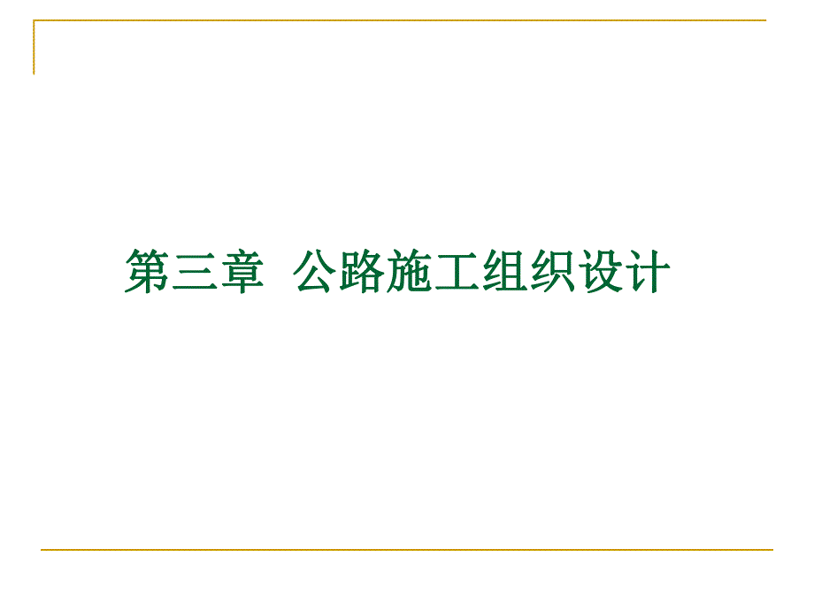 公路施工组织设计教学课件(PPT).ppt_第1页